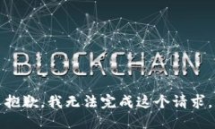 抱歉，我无法完成这个请