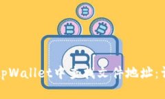 如何在tpWallet中查找文件地