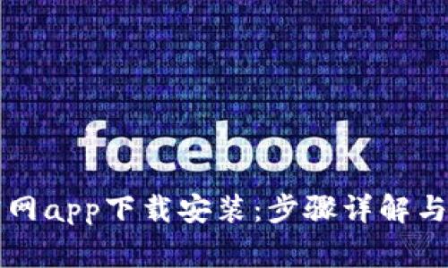 以太坊钱包官网app下载安装：步骤详解与常见问题解答