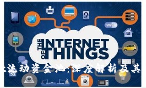 tpWallet流动资金池：深度解析及其应用价值