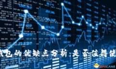 TP钱包的优缺点分析：是否