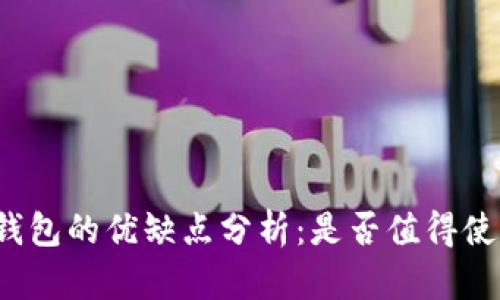 TP钱包的优缺点分析：是否值得使用?