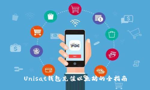 Unisat钱包充值以太坊的全指南