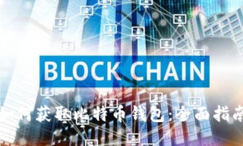 如何获取比特币钱包：全面指南