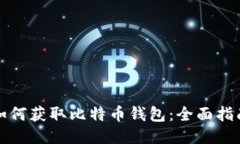 如何获取比特币钱包：全