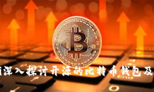 biaioti深入探讨开源的比特币钱包及其优势