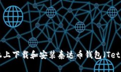 : 如何在手机上下载和安装
