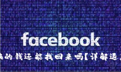 被网络平台骗的钱还能找回来吗？详解退款与维权流程