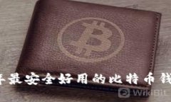 2023年最安全好用的比特币