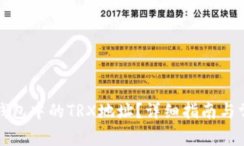 如何找到TP钱包中的TRX地址？详细指南与常见问题解答