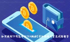 如何找到TP钱包中的TRX地址