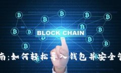 tpWallet导入指南：如何轻松