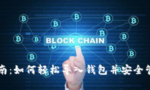 tpWallet导入指南：如何轻松导入钱包并安全管理你的数字资产