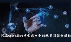 如何在tpWallet中完成口令转