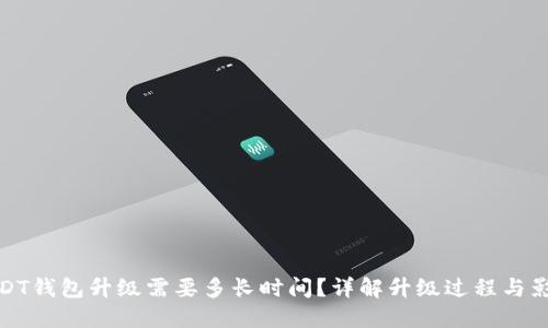 USDT钱包升级需要多长时间？详解升级过程与影响