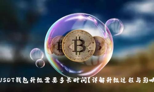 USDT钱包升级需要多长时间？详解升级过程与影响