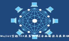 tpWallet空投TRX是真的吗？全