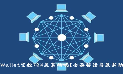 tpWallet空投TRX是真的吗？全面解读与最新动态