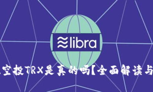 tpWallet空投TRX是真的吗？全面解读与最新动态