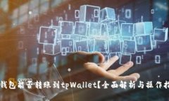 冷钱包能否转账到tpWalle