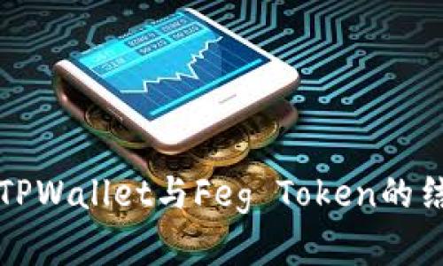 深入探讨TPWallet与Feg Token的结合与前景