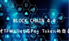 深入探讨TPWallet与Feg Toke