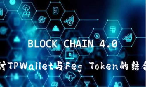 深入探讨TPWallet与Feg Token的结合与前景