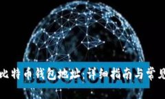 如何设置比特币钱包地址