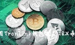 : 如何使用TronLink钱包挖矿