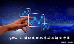 : tpWallet转账失败的原因及