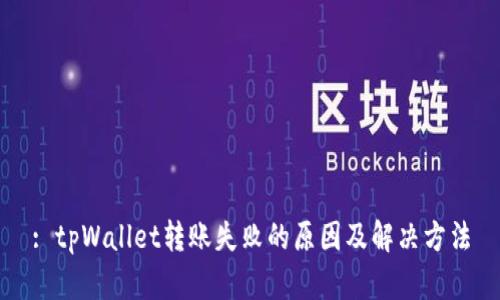: tpWallet转账失败的原因及解决方法