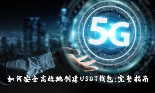 如何安全高效地创建USDT钱包：完整指南