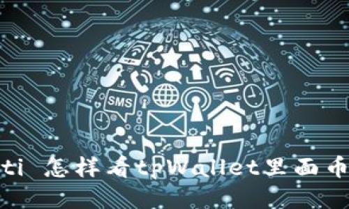  biyuoti 怎样看tpWallet里面币的涨跌