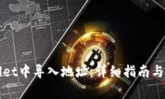 如何在tpWallet中导入地址：