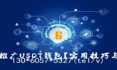 如何有效推广USDT钱包？实