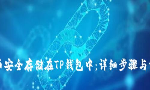 如何将狗狗币安全存储在TP钱包中：详细步骤与常见问题解析