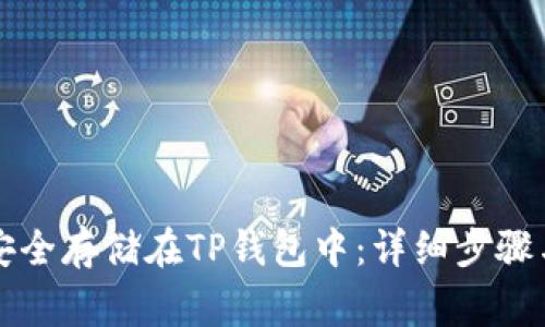 如何将狗狗币安全存储在TP钱包中：详细步骤与常见问题解析
