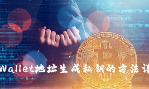 tpWallet地址生成私钥的方法详解