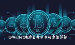 tpWallet地址生成私钥的方法