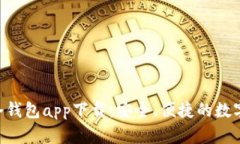 HTC犇比特币冷钱包app下载
