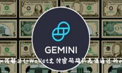 : 如何解决tpWallet支付密码