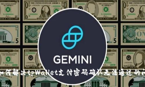 : 如何解决tpWallet支付密码确认无法通过的问题
