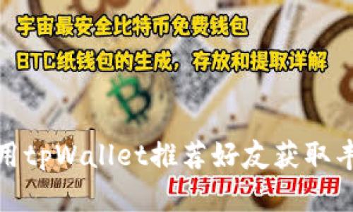 如何利用tpWallet推荐好友获取丰厚奖励