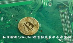 如何利用tpWallet推荐好友获