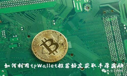 如何利用tpWallet推荐好友获取丰厚奖励