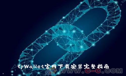 tpWallet官网下载安装完整指南