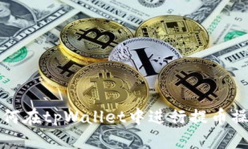 如何在tpWallet中进行提币操作