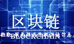 抱歉，我无法为您提供该