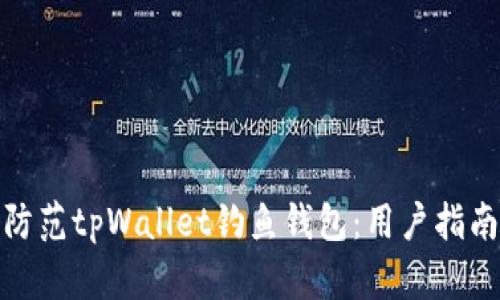 如何识别和防范tpWallet钓鱼钱包：用户指南与安全策略