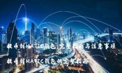 提币到MATIC钱包：完整指南